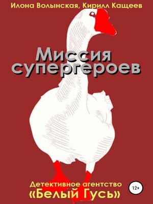 cover image of Миссия супергероев